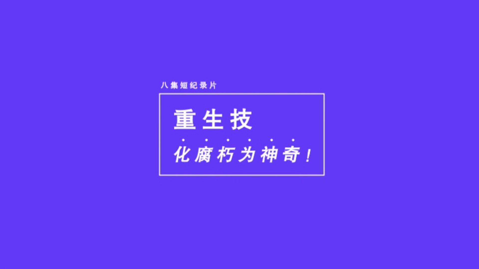 重生技：化腐朽为神奇