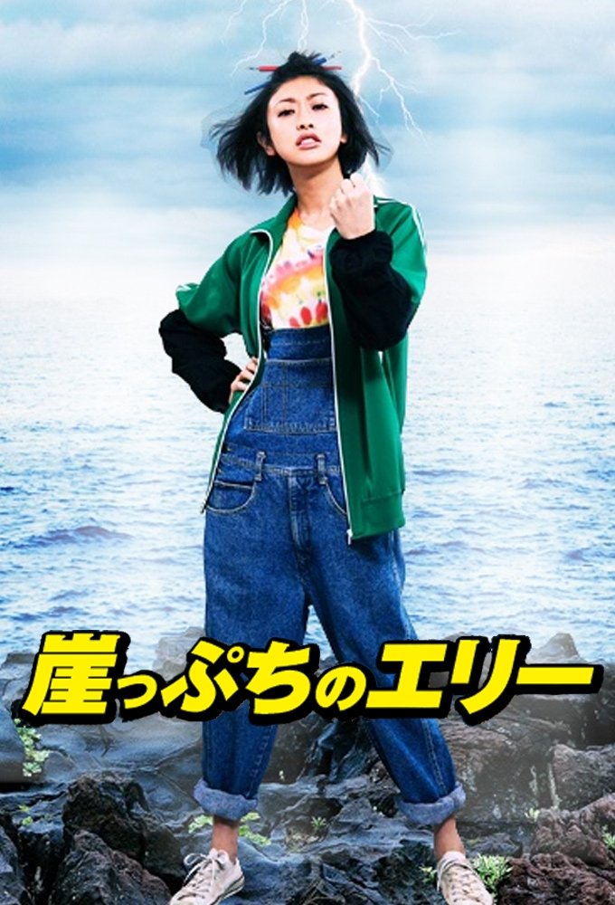 Poster de 崖っぷちのエリー~この世でいちばん大事な“カネ”の話