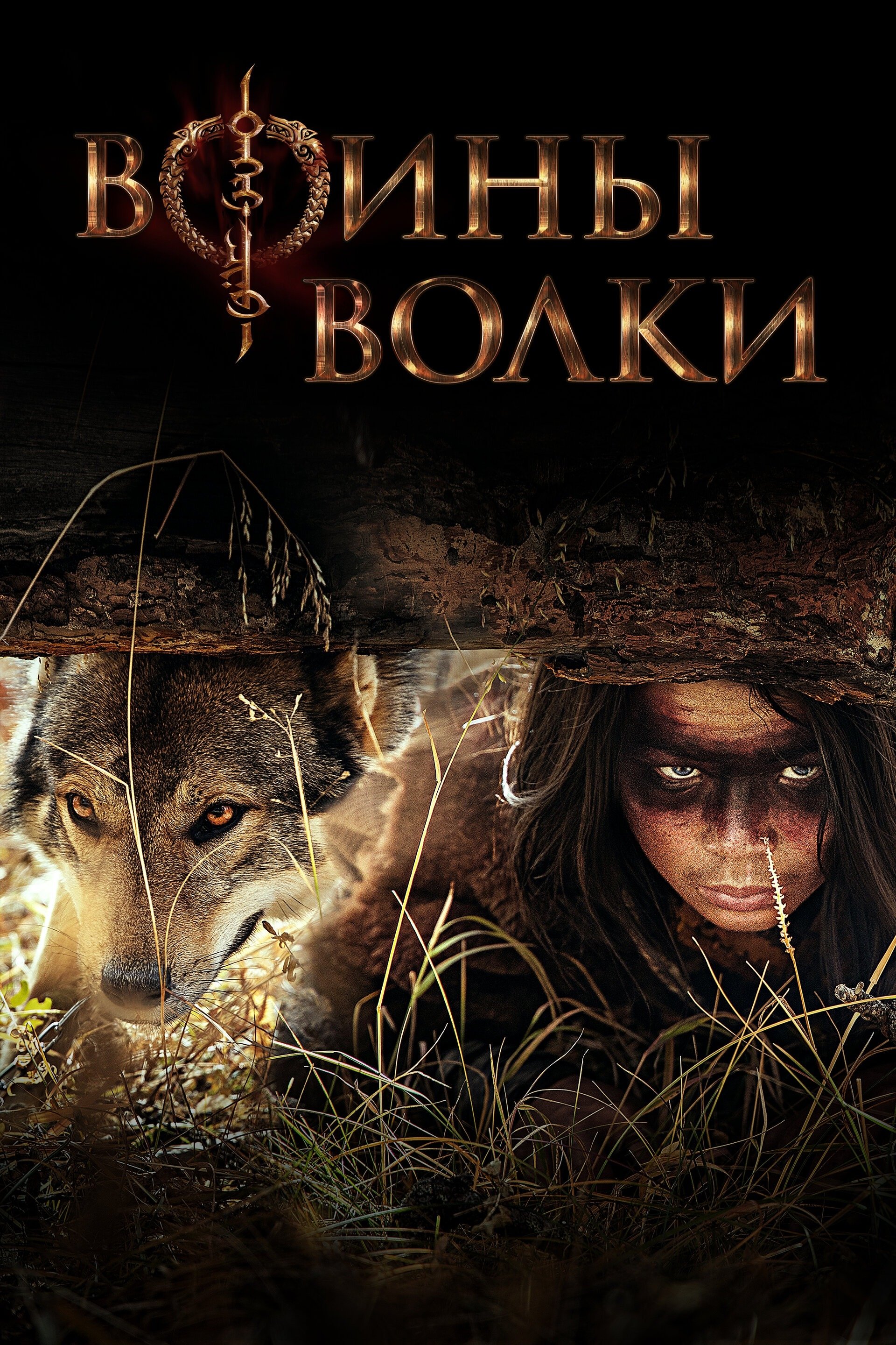 Poster de Воины волки