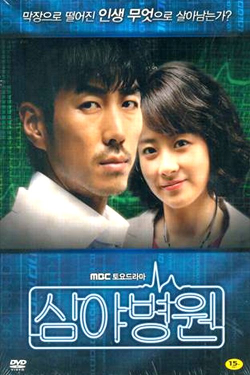 Poster de 심야병원