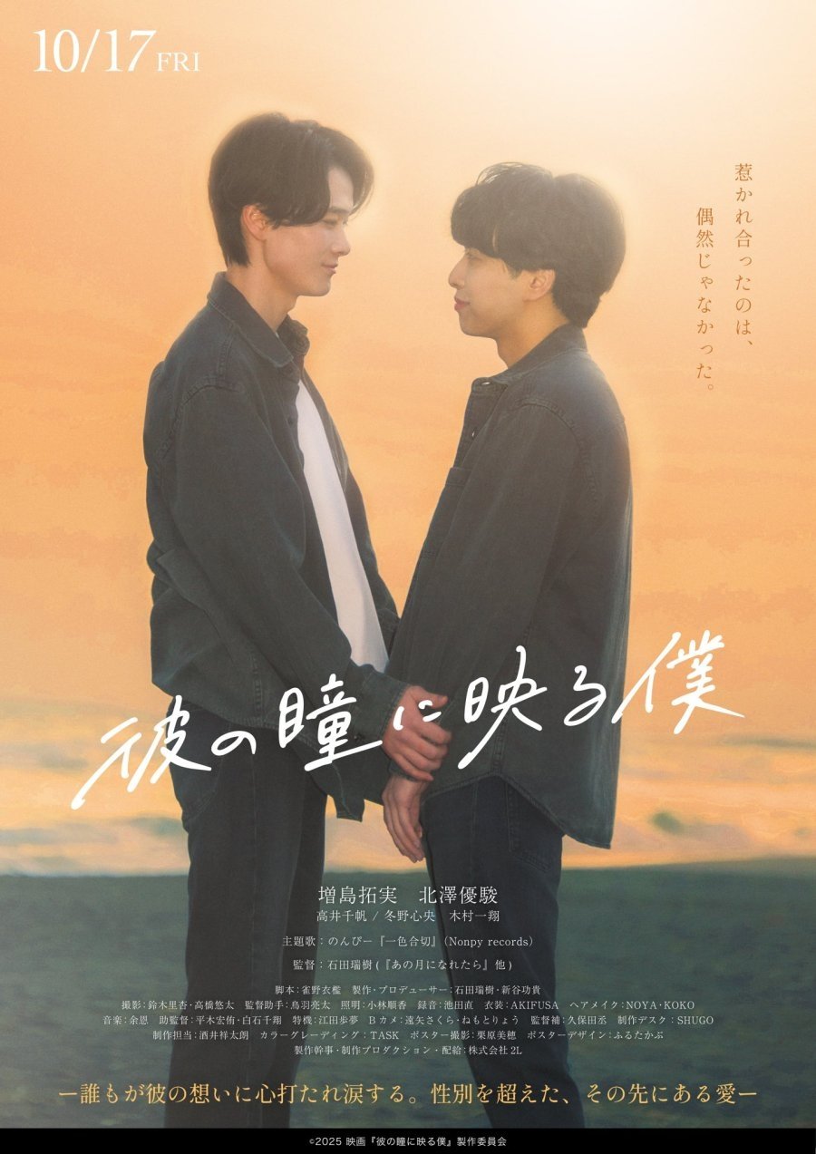 Poster de 彼の瞳に映る僕