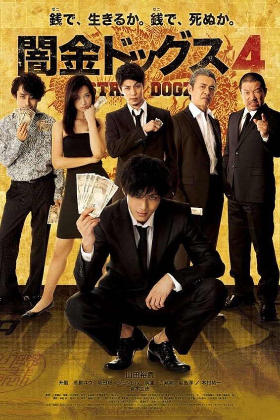 Poster de 闇金ドッグス4