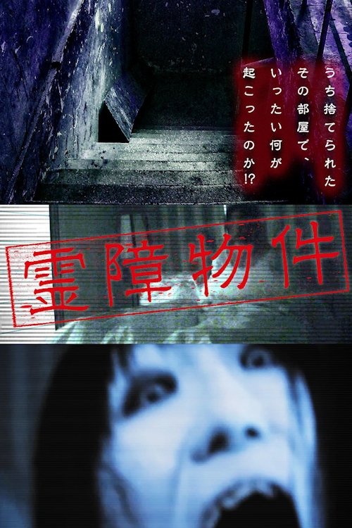 Poster de 霊障物件