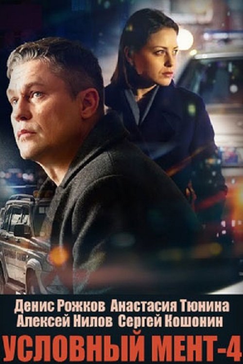 Poster de Temporada 4