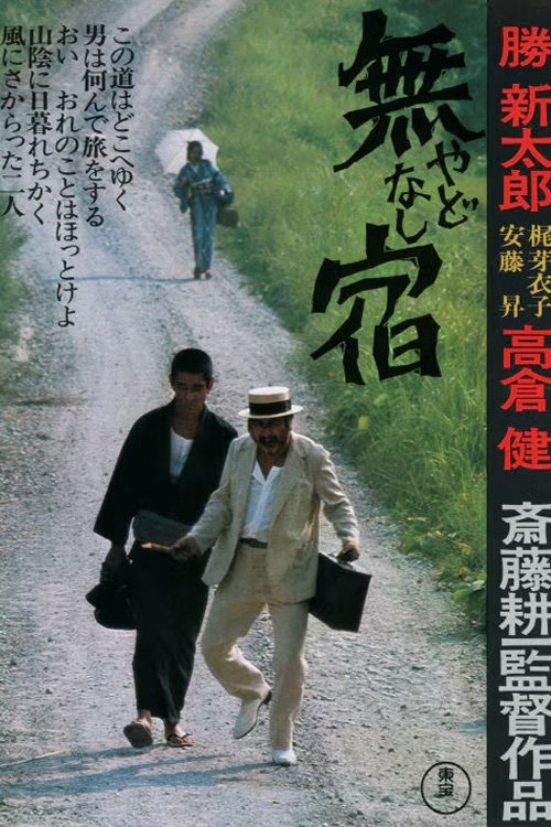 Poster de 無宿 やどなし