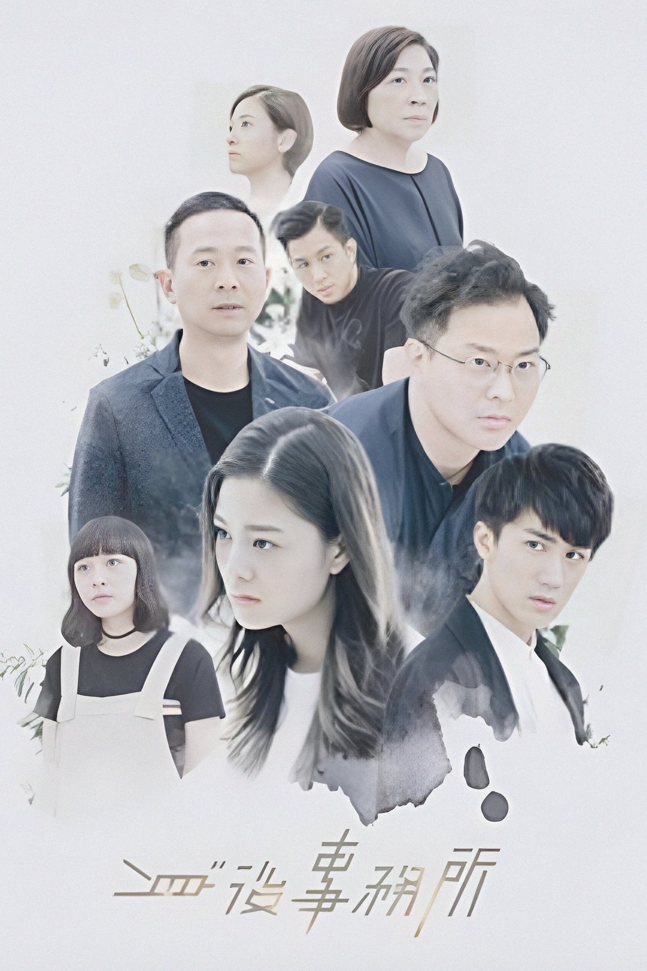 Poster de 身後事務所