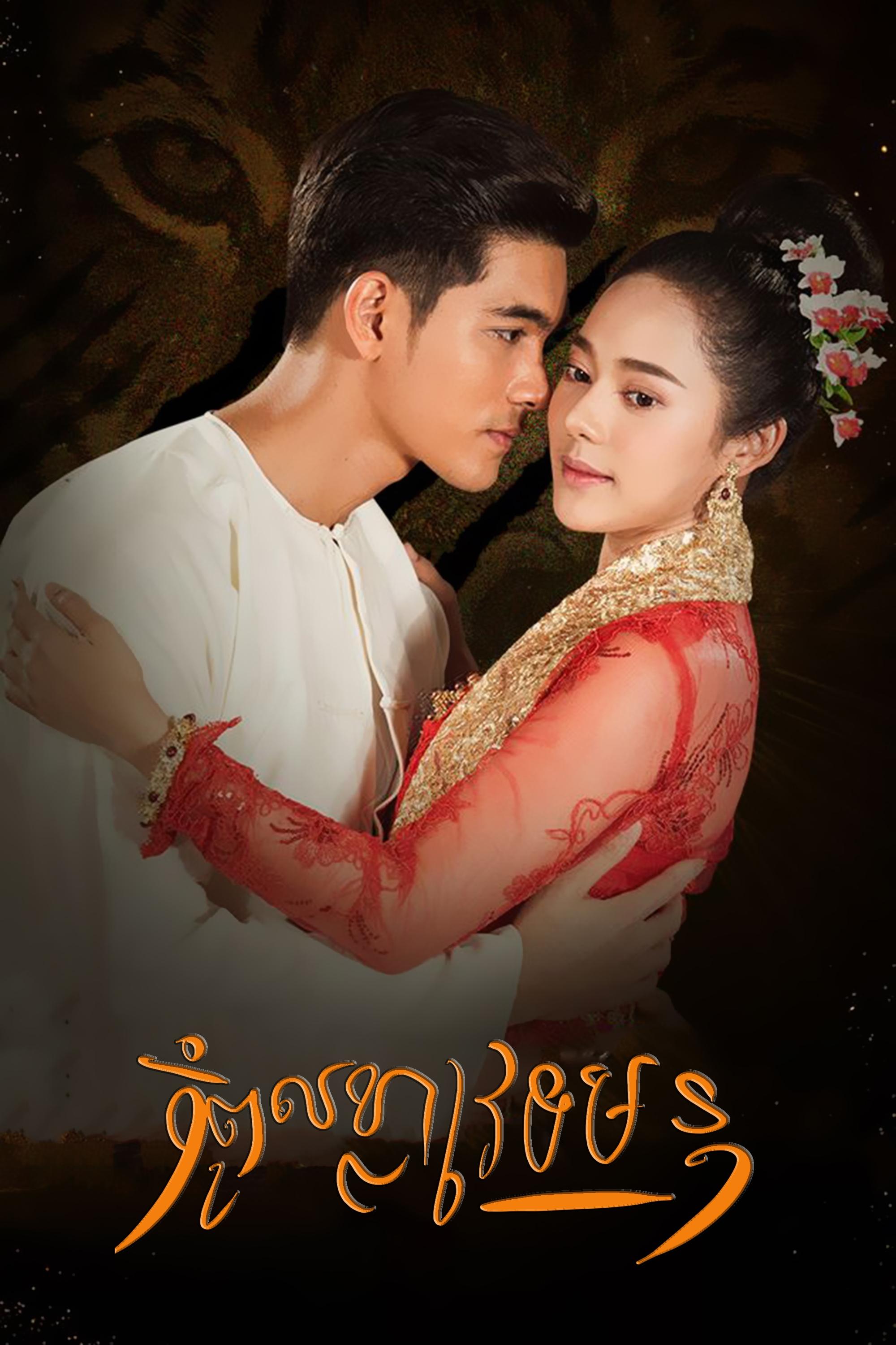 Poster de จ้าวสมิง