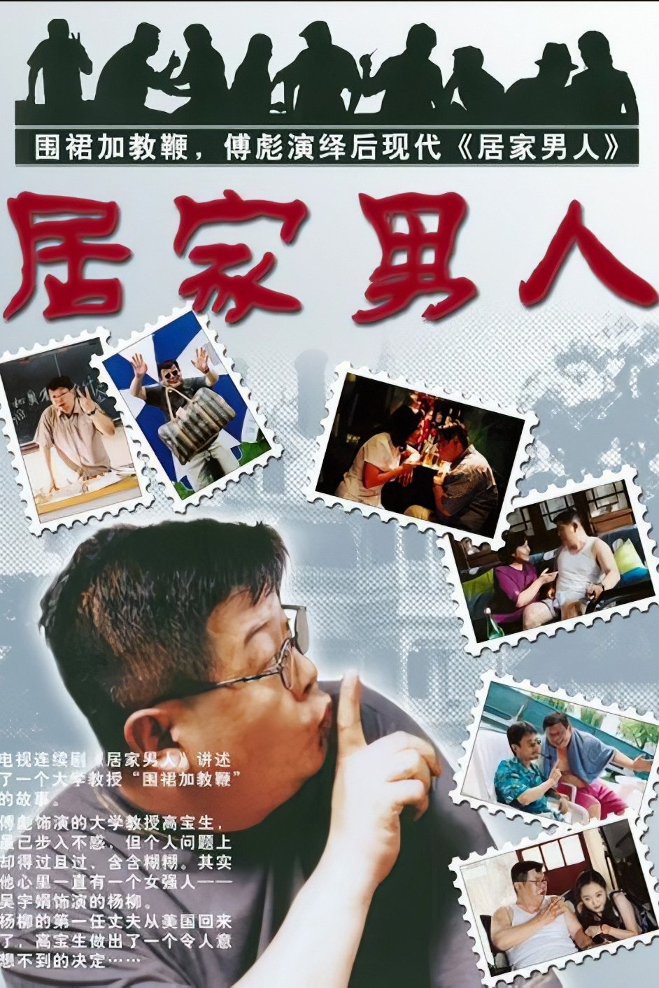 Poster de 居家男人