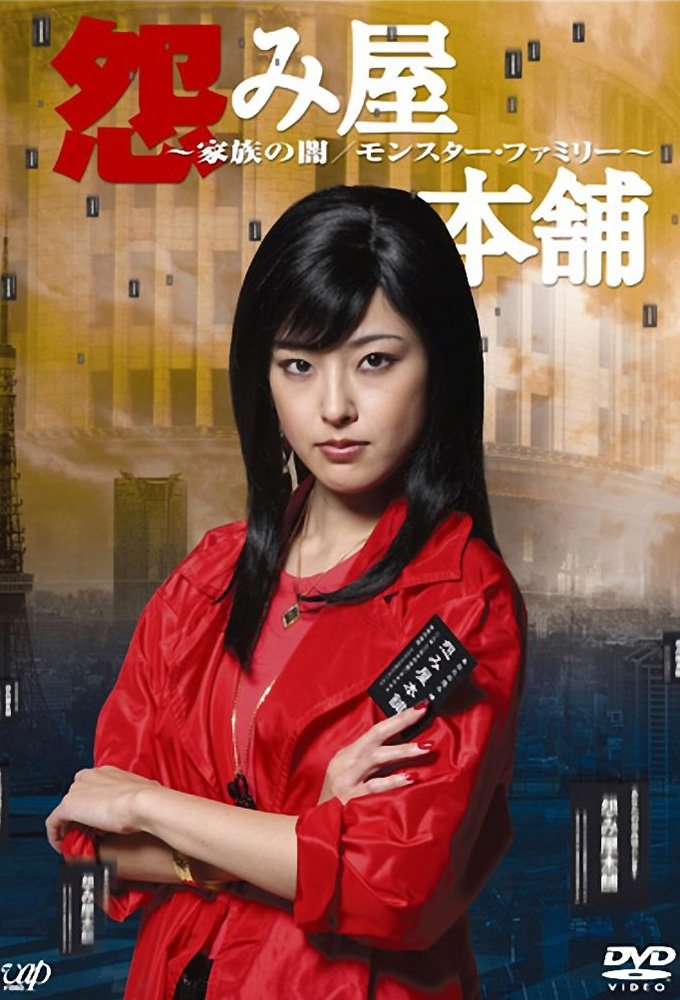 Poster de 怨み屋本舗