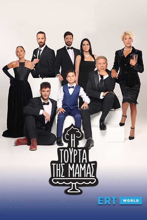 Poster de Η Τούρτα της Μαμάς