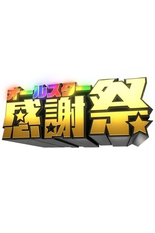Poster de オールスター感謝祭
