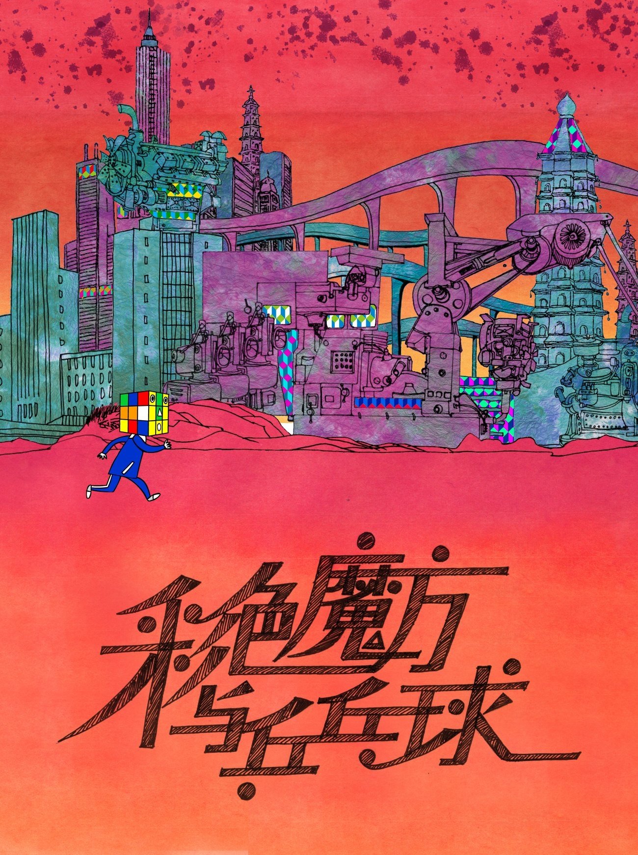 Poster de 彩色魔方与乒乓球