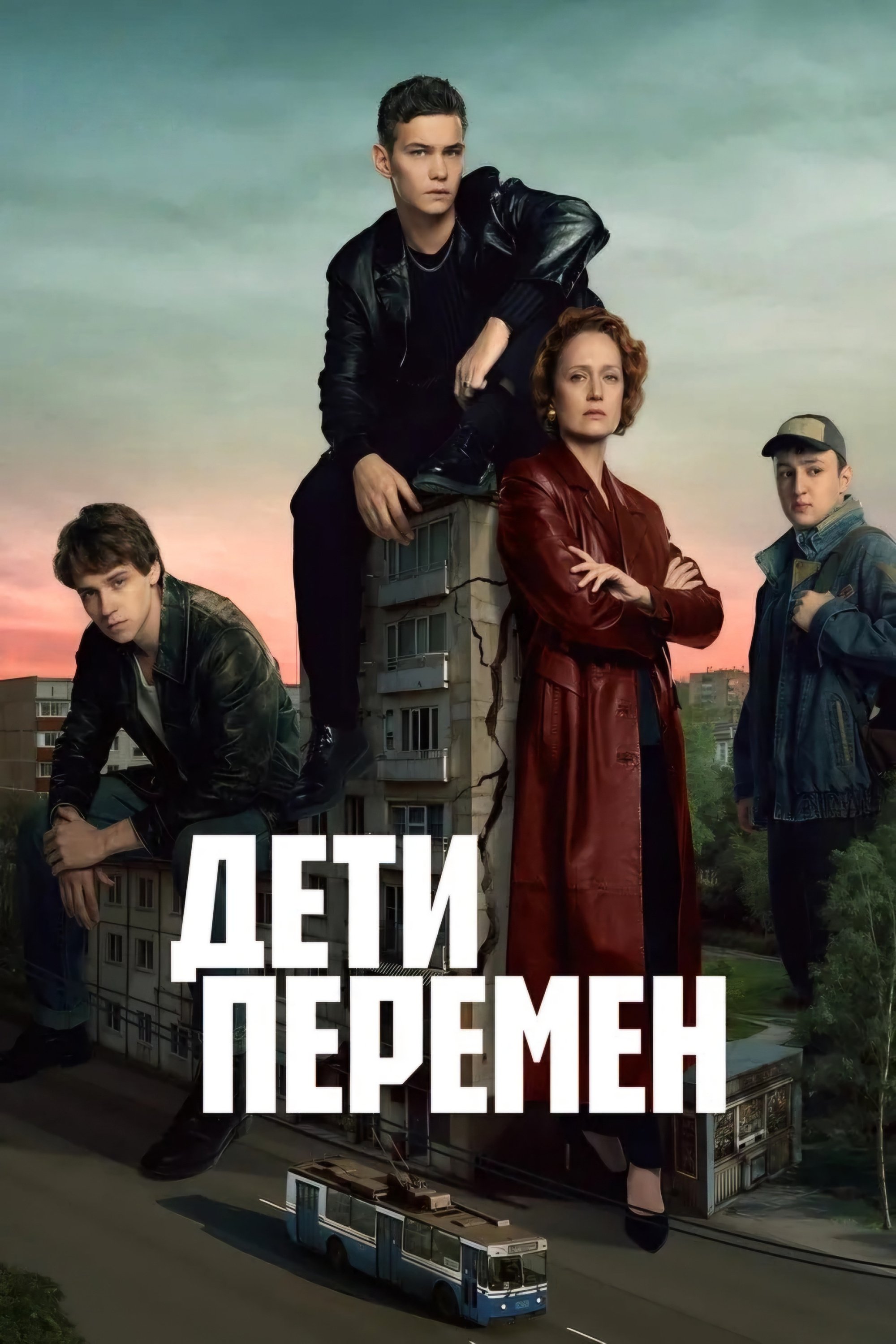 Poster de Дети перемен