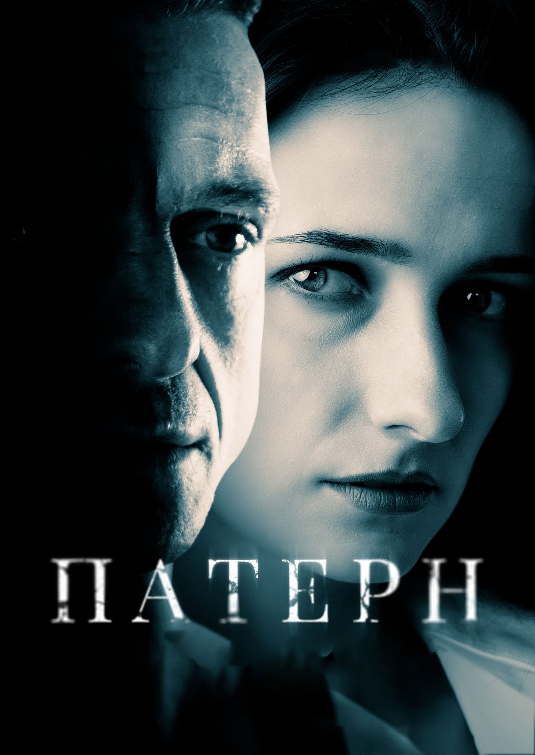 Poster de Патерн