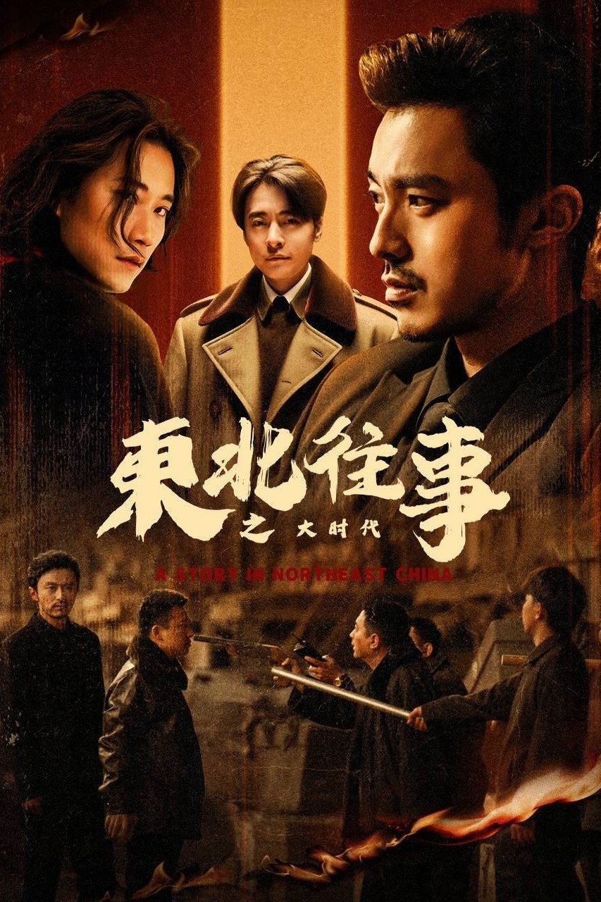 Poster de 东北往事之大时代