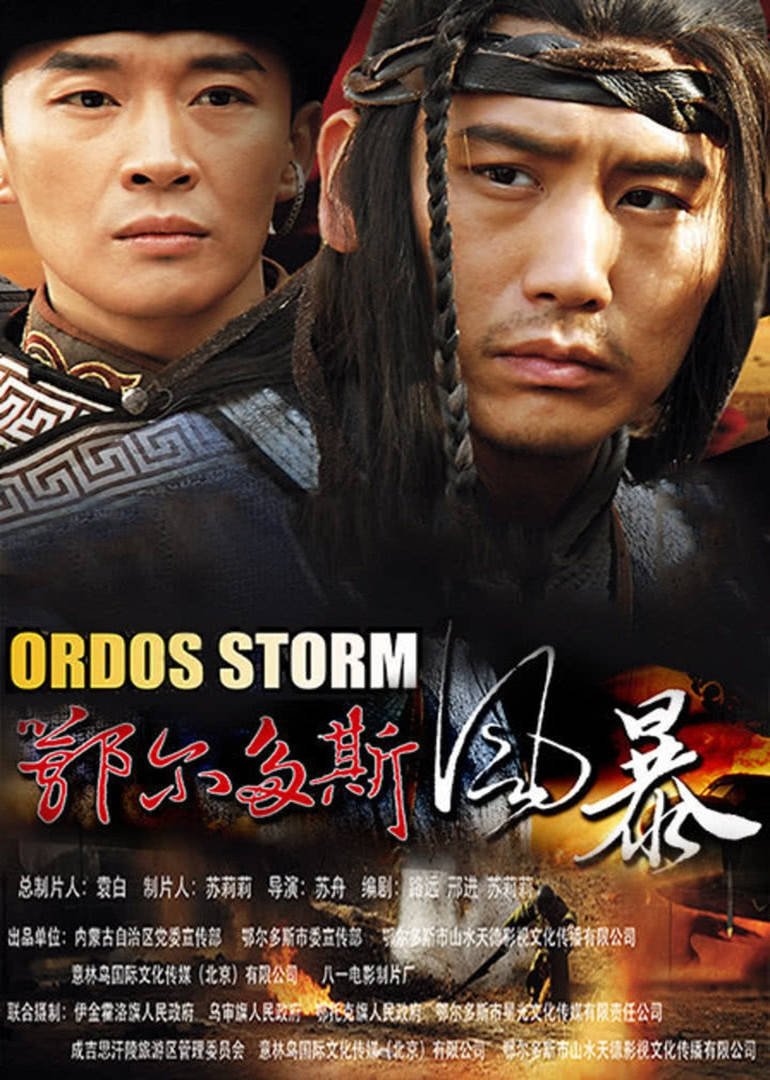 Poster de 鄂尔多斯风暴