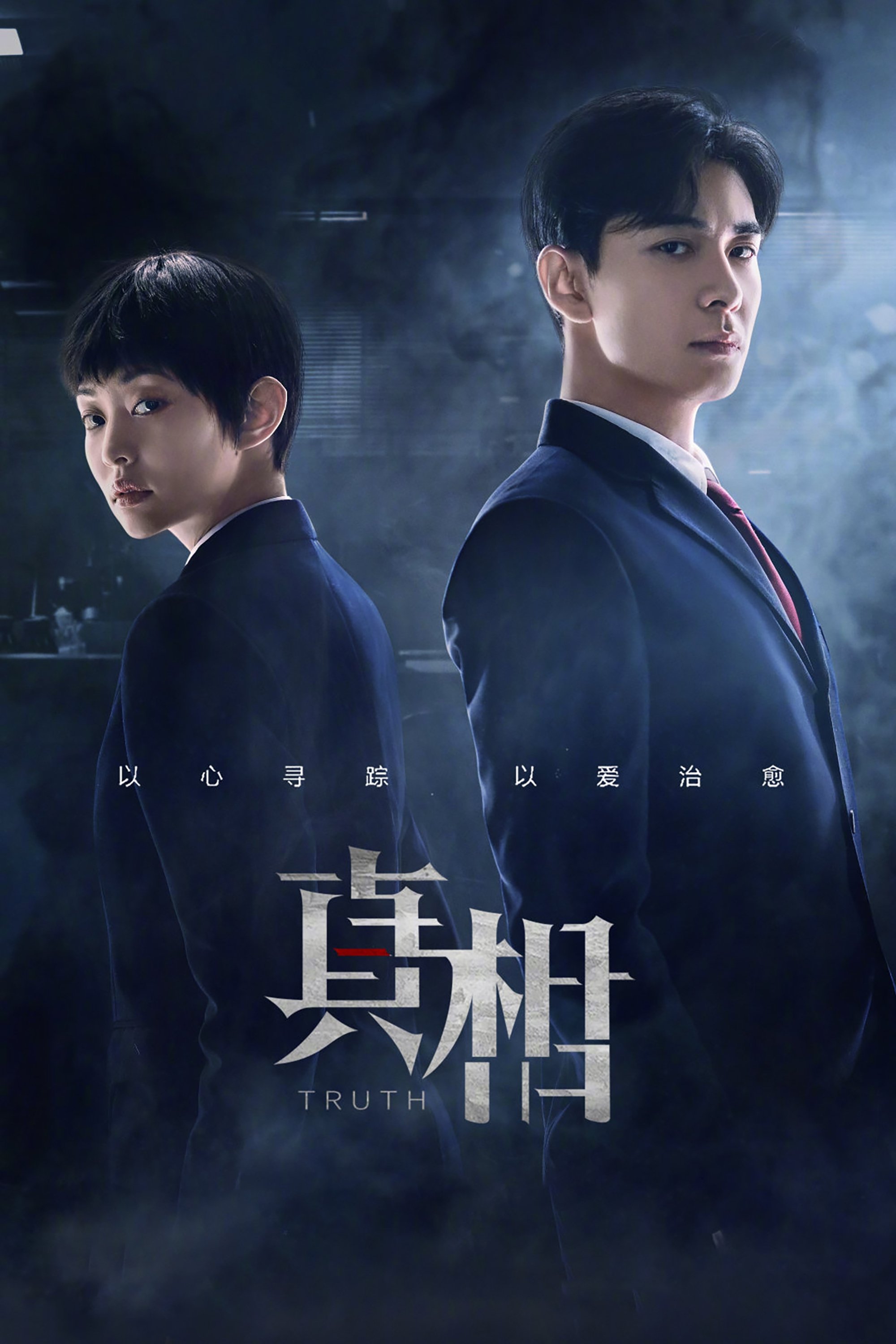 Poster de 真相