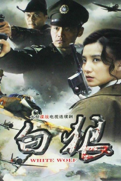 Poster de 白狼