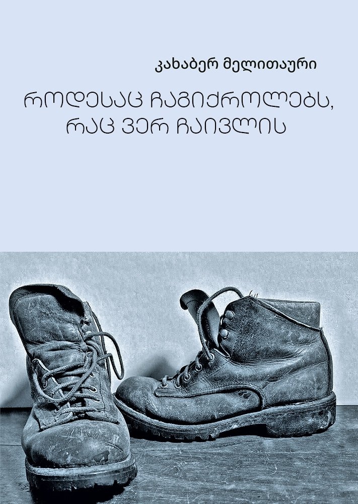 Poster de Rodesats Chagiqrolebs, Rats Ver Chaivlis