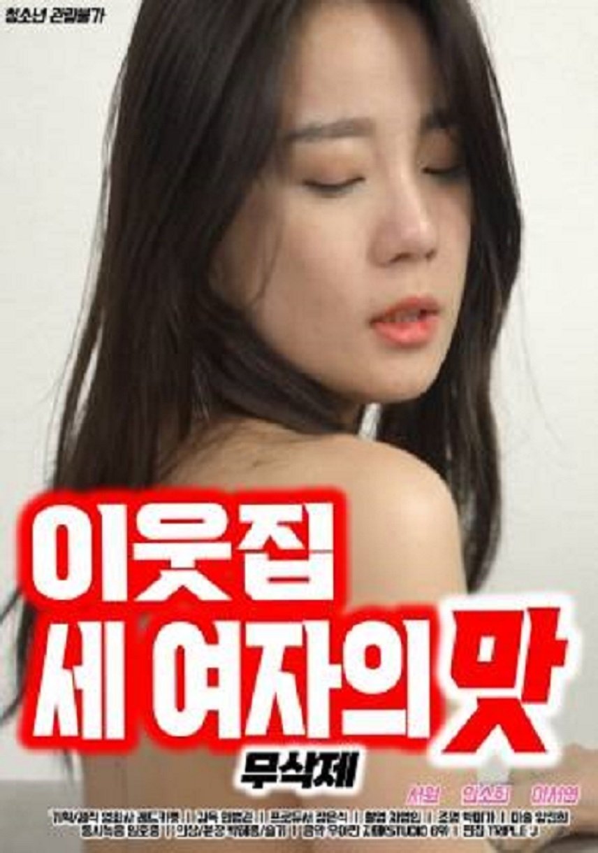 Poster de 이웃집 세 여자의 맛
