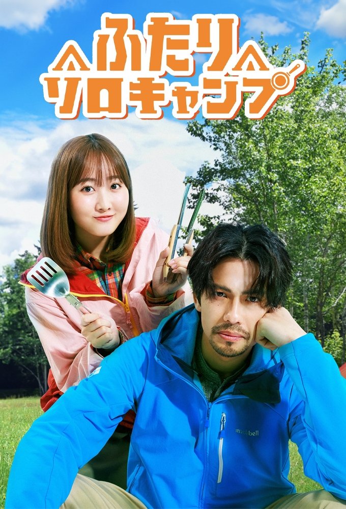 Poster de ふたりソロキャンプ