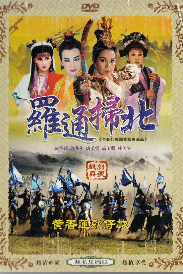Poster de 黃香蓮歌仔戲之羅通掃北