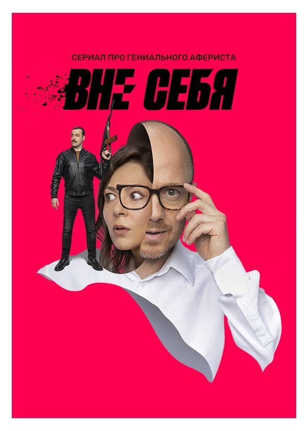 Poster de Вне себя