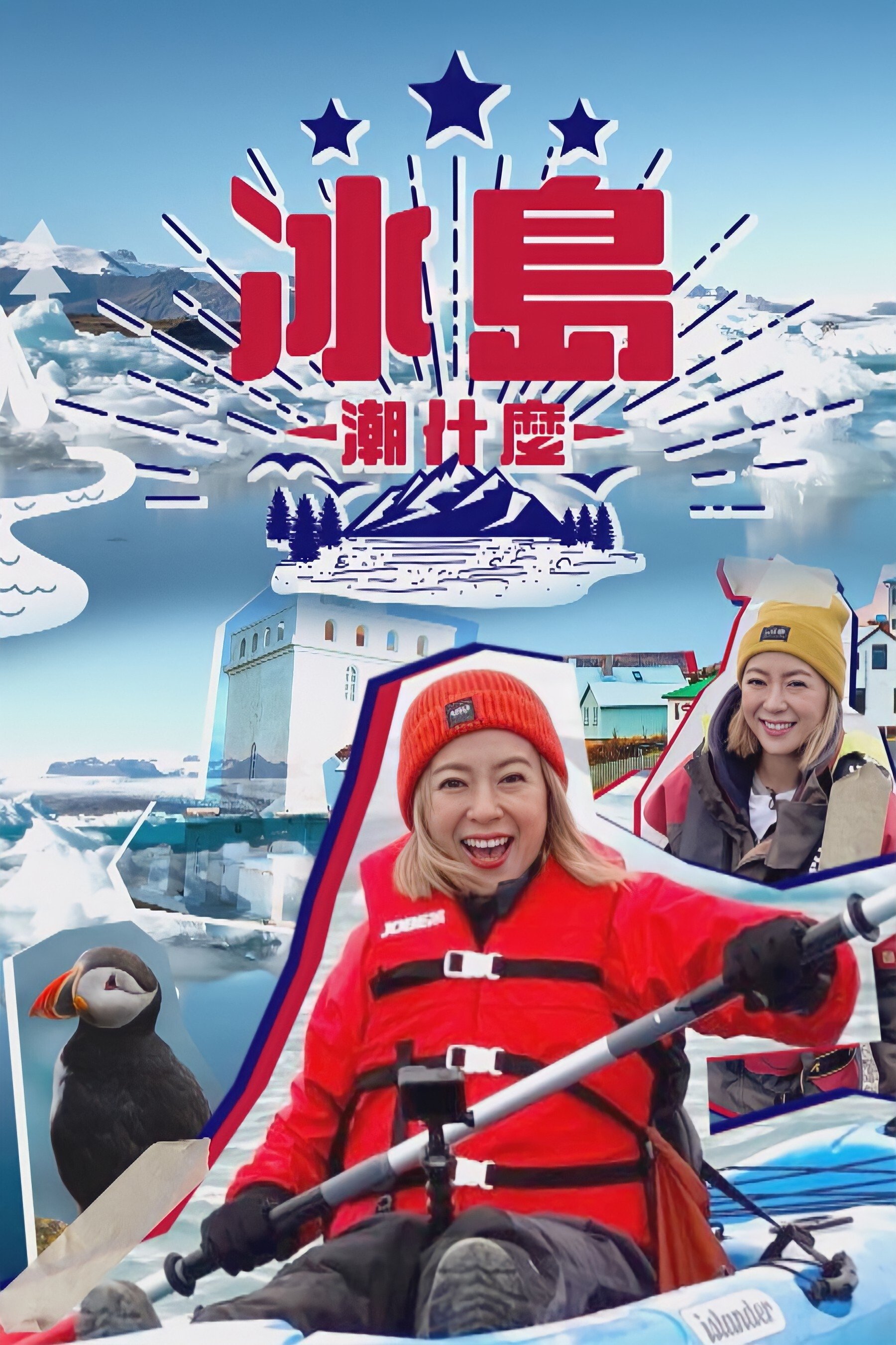 Poster de 冰島潮什麼