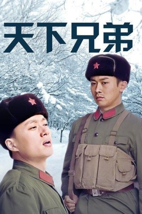 Poster de 天下兄弟