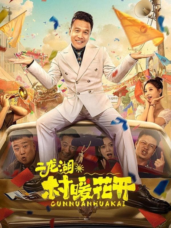 Poster de 二龙湖·“村”暖花开