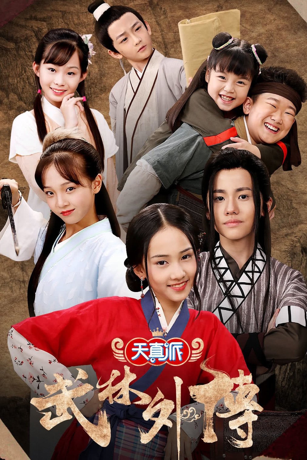 Poster de 天真派武林外传
