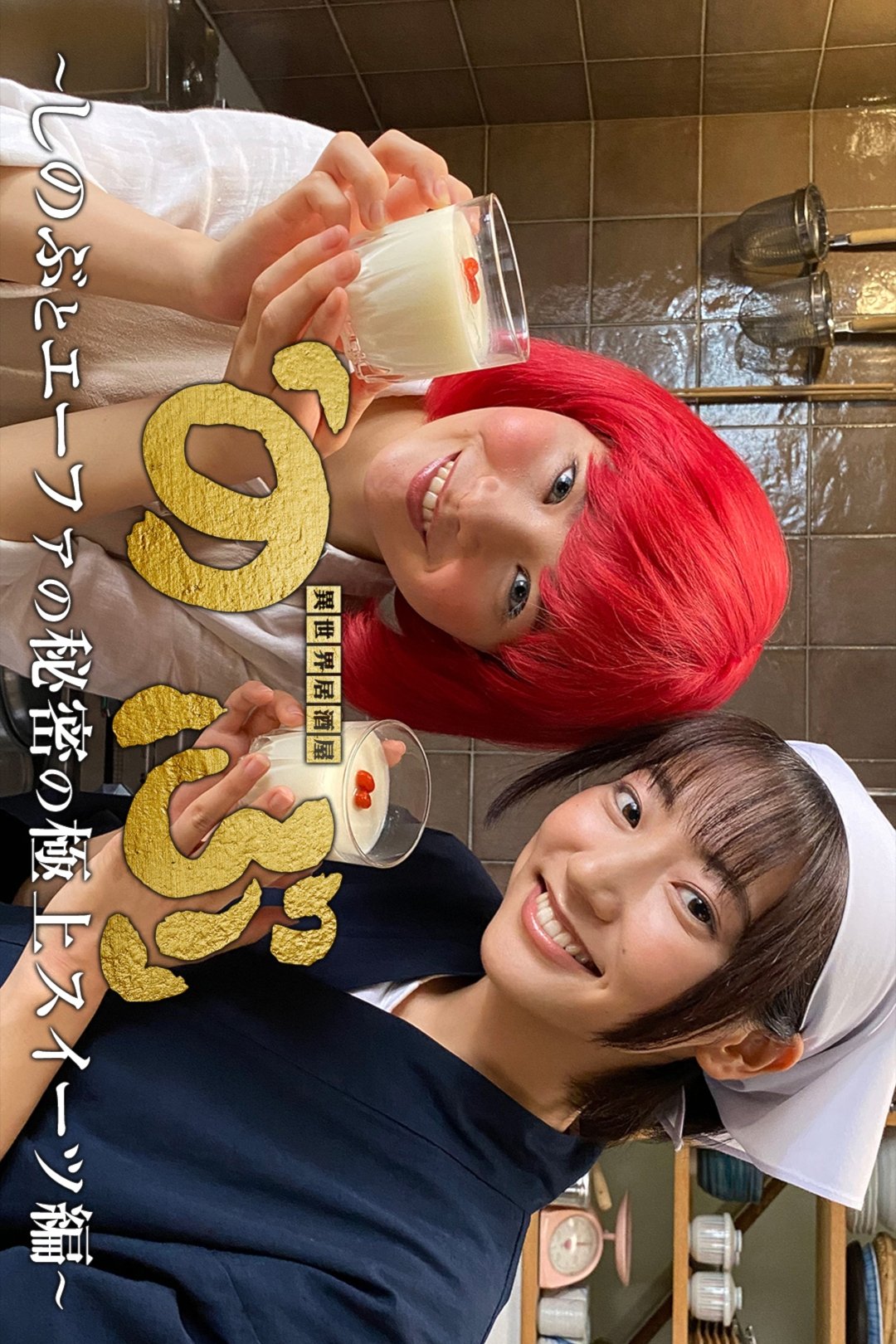 Poster de 異世界居酒屋「のぶ」~しのぶとエーファの秘密の極上スイーツ編~