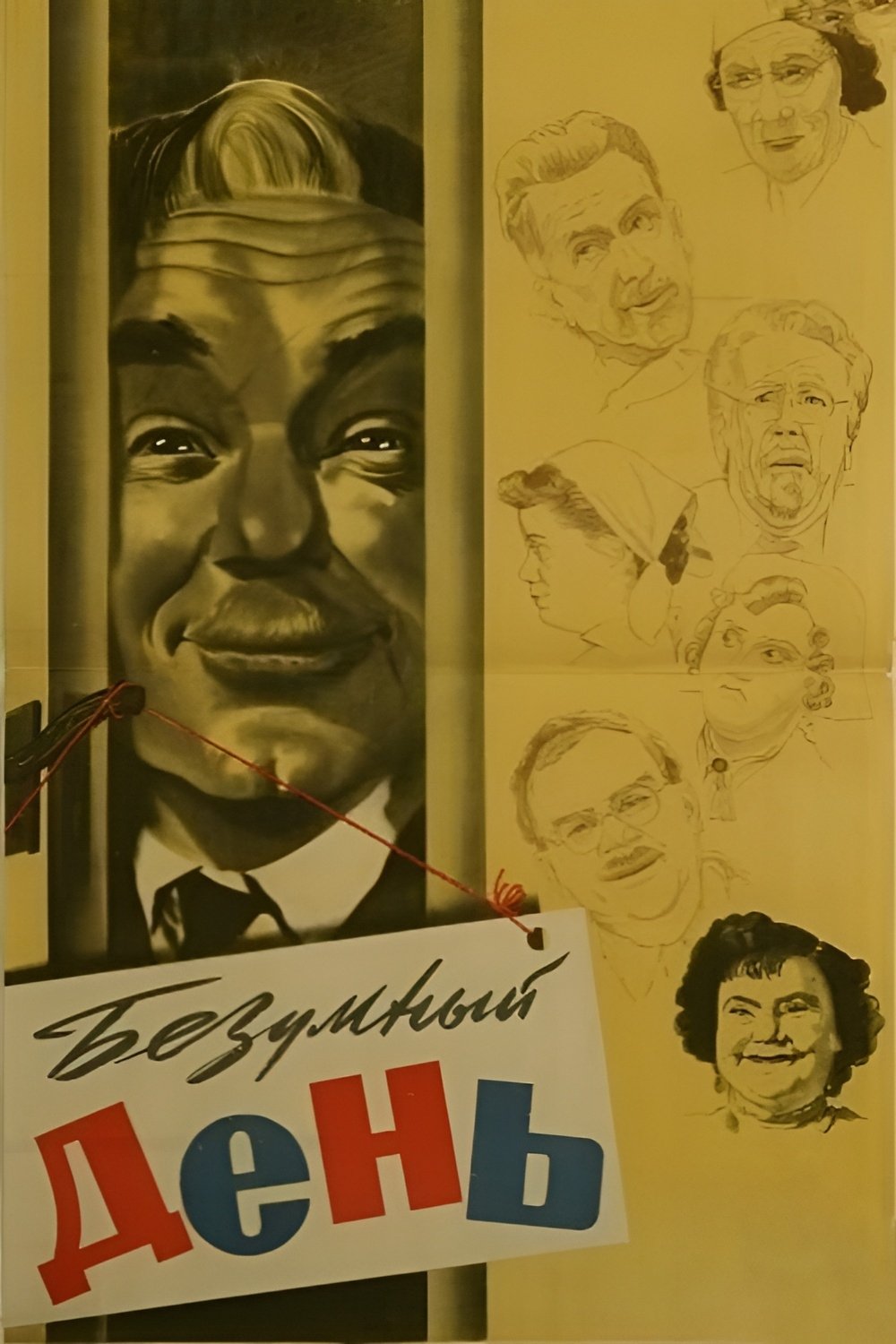 Poster de Безумный день