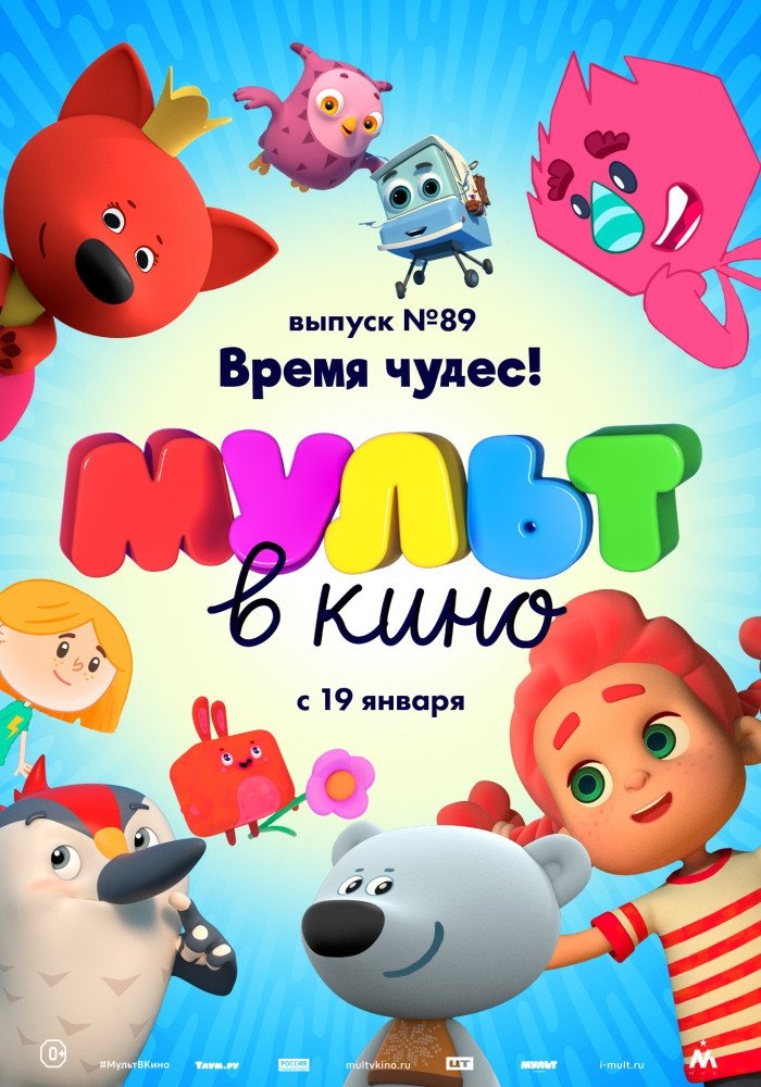 Poster de МУЛЬТ в кино. Выпуск №89. Время чудес