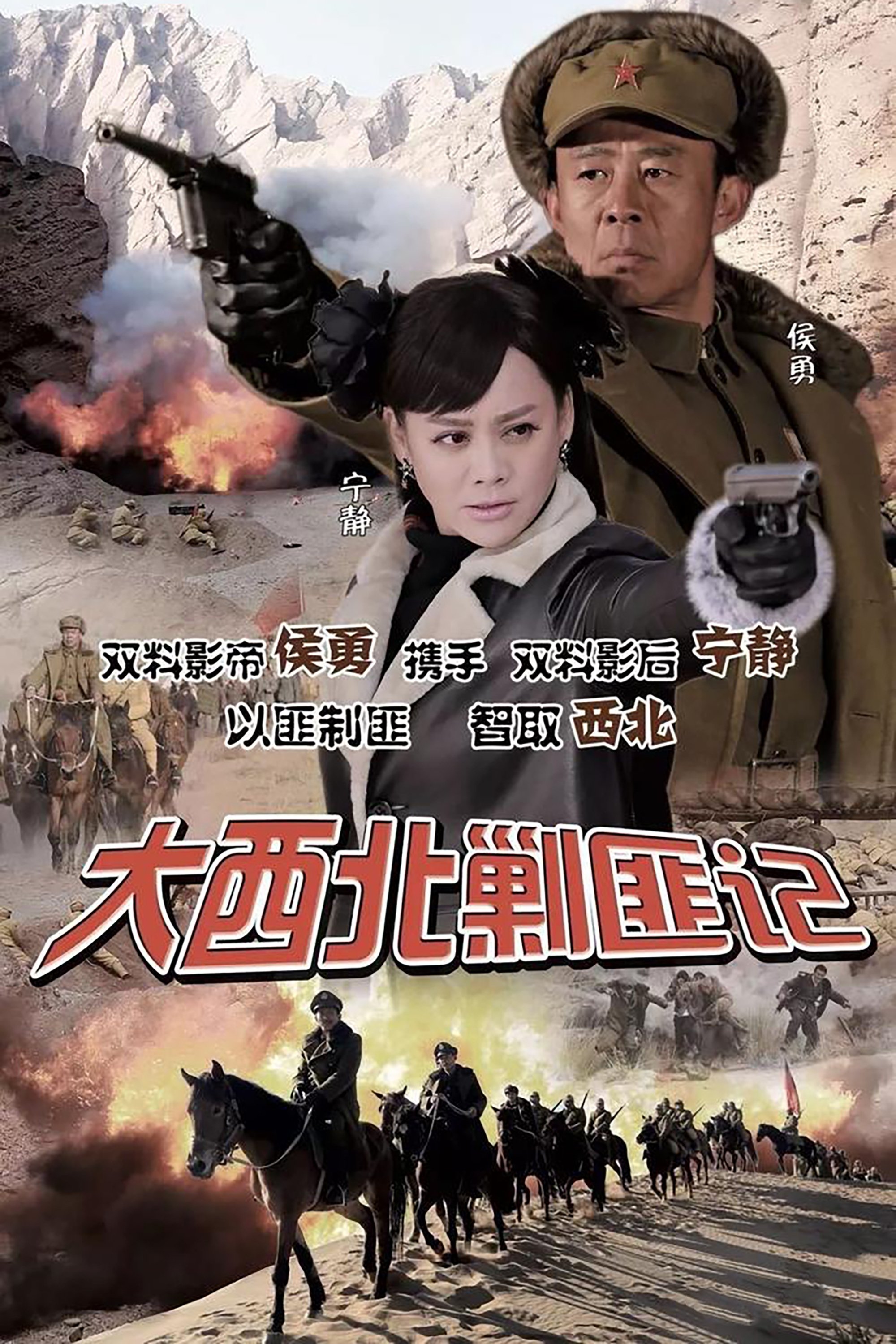 Poster de 大西北剿匪记