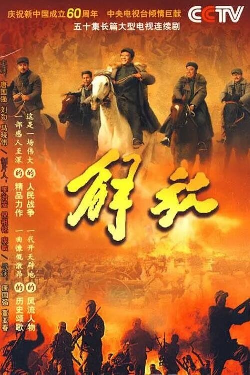Poster de 解放