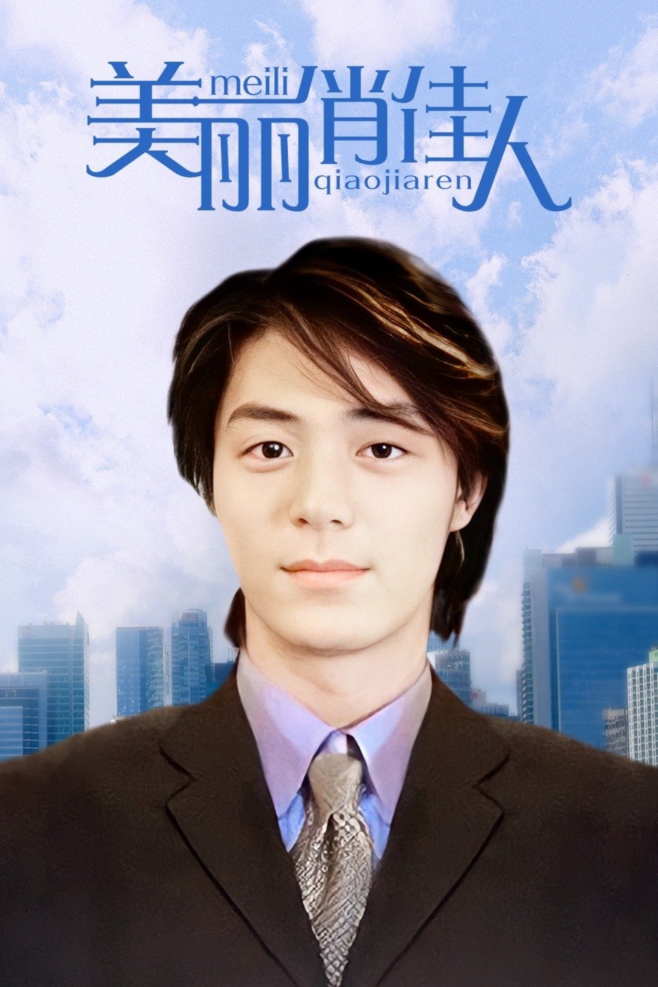 Poster de 美麗俏佳人