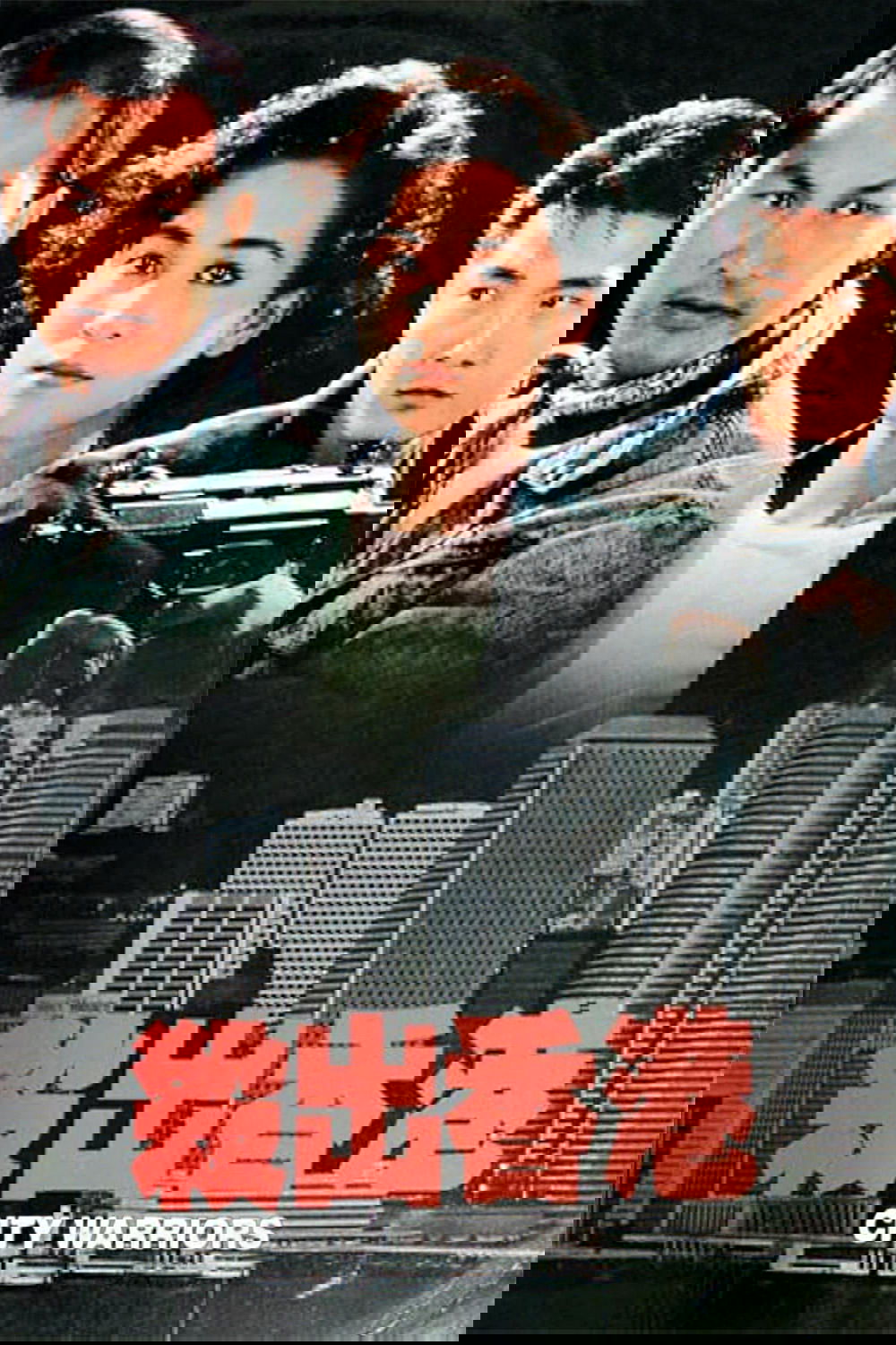 Poster de 殺出香港