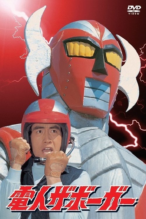 Poster de 電人ザボーガー