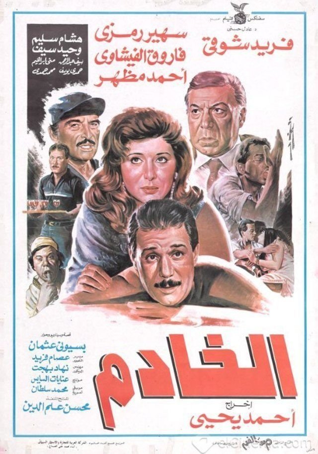 Poster de الخادم