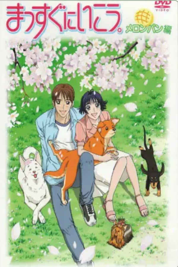 Poster de まっすぐにいこう。