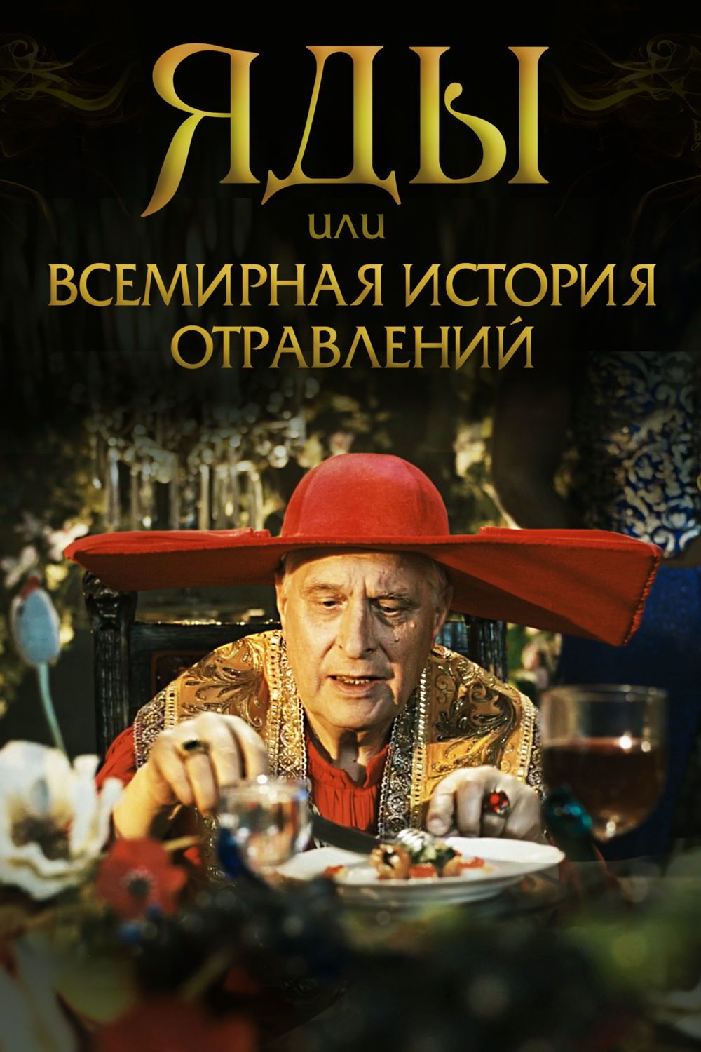 Poster de Яды, или всемирная история отравлений