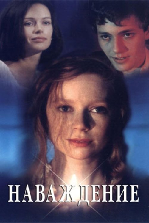 Poster de Наваждение