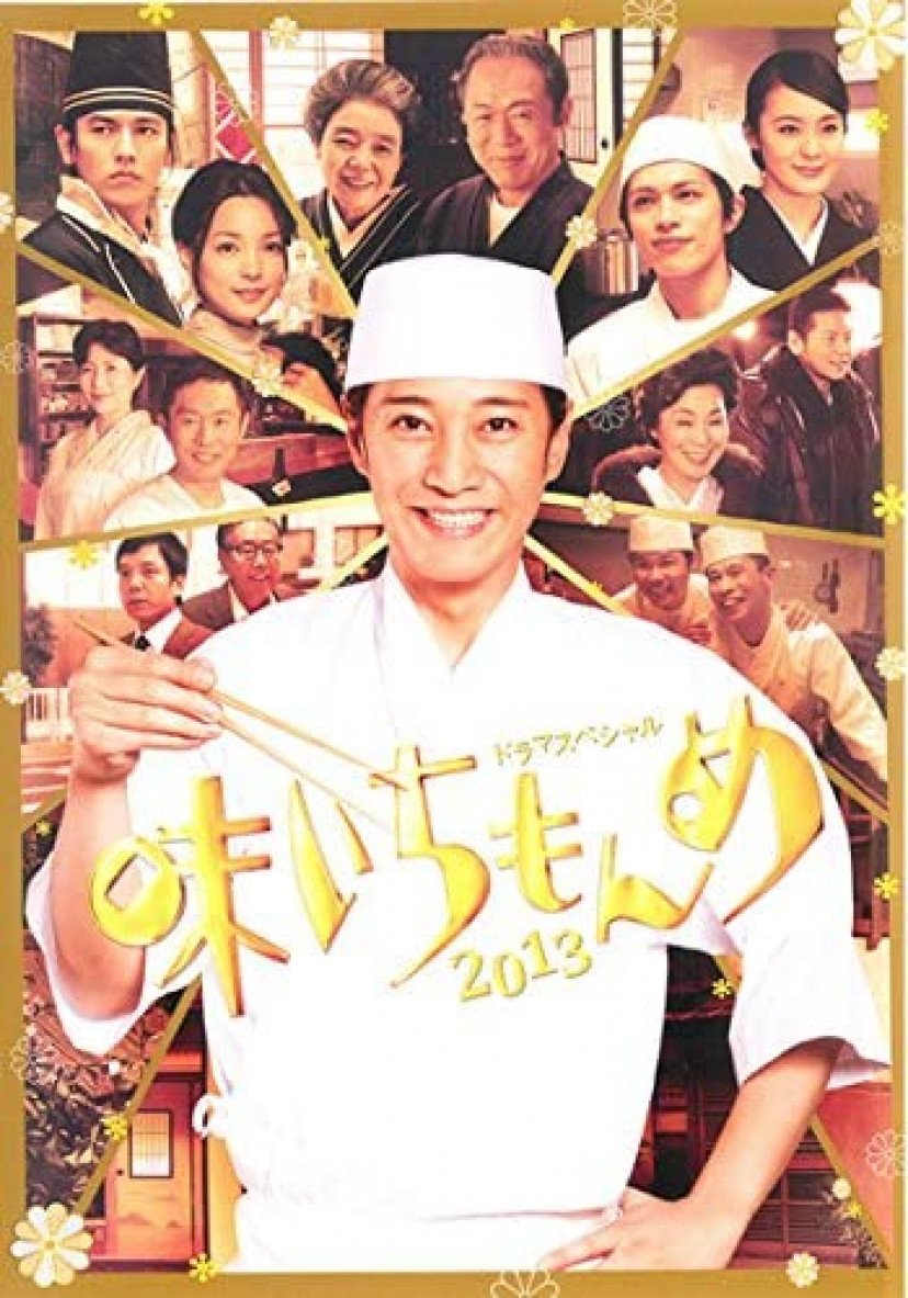Poster de 味いちもんめ