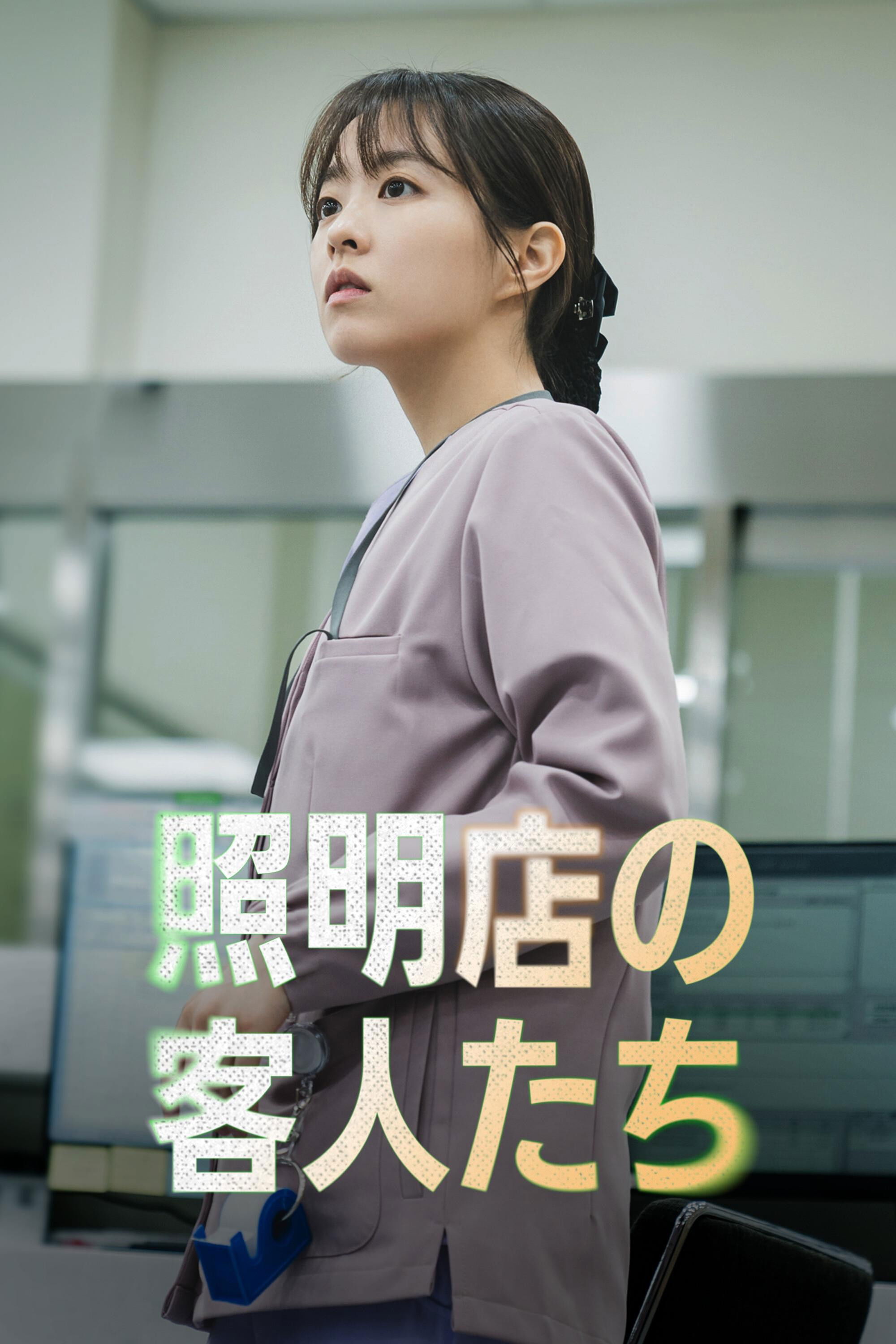 照明店の客人たち