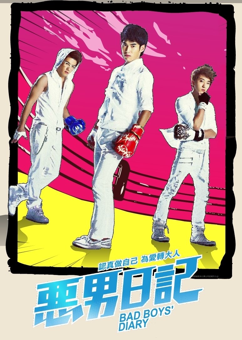 Poster de 惡男日記