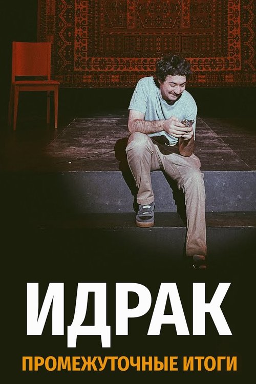 Poster de Идрак Мирзализаде: Промежуточные итоги