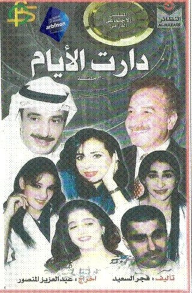 Poster de دارت الأيام