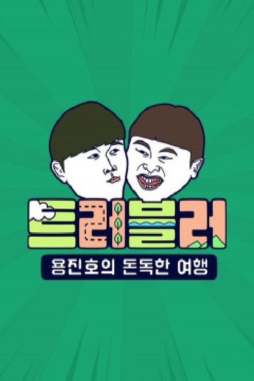 Poster de 트러블러