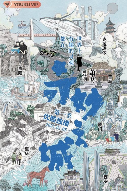 Poster de 奇妙之城